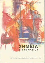 Χημεία Β' Γυμνασίου (Β. Καρώνη - Σ. Σερμπέτη - Θ. Φράσσαρη)