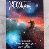 Γεωτρόπιο - τευχος 194