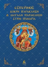 Εσπερινός, Μικρή Παράκληση και Μεγάλη Παράκληση στην Παναγία