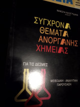 Σύγχρονα θέματα ανόργανης χημείας για δέσμες.