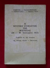 Η Μυστική Συνέλευσις της Βοστίτσας