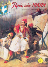 Προς την νίκην Νο 321