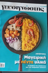 Γευσιγνώστης τεύχος 12 Μαγειρική με πέντε υλικά