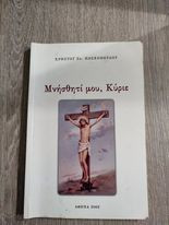 Μνήσθητί μου, Κύριε