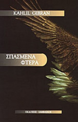 ΣΠΑΣΜΕΝΑ ΦΤΕΡΑ