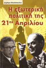 Η εξωτερική πολιτική της 21ης Απριλίου