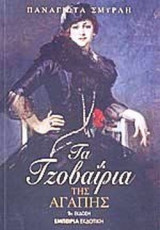 ΤΑ ΤΖΟΒΑΙΡΙΑ ΤΗΣ ΑΓΑΠΗΣ