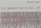 Πρόγραμμα Στη φωληά του κου κου...ε Θέατρο Πάρκ 1975