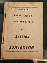 Όσοι δεν επήρατε ακόμη πρέπει να πάρετε ένα λαχείον συντακτών