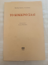 Το κόκκινο σάλι