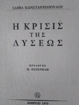 Η Κρίσις της Δύσεως, Σάββα Κωνσταντόπουλου