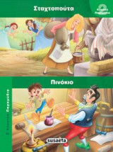 Σταχτοπούτα - Πινόκιο