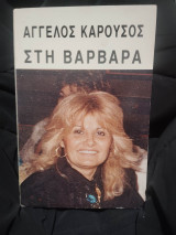 Στη Βαρβάρα