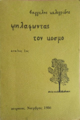 Ψηλαφώντας τον Κόσμο