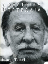 ΘΕΑΤΡΙΚΑ ΤΕΤΡΑΔΙΑ Τ.33 - ΟΚΤΩΒΡΙΟΣ 1998 (ΤΑΜΠΟΡΙ)