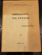 Μεθοδολογία της Κριτικής