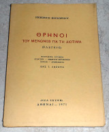Θρηνοι του Μενωνος για τη Διοτιμα 1971 Friedrich Hoelderlin μεταφραση-σχολια Βασ. Λαζανα