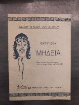 Ευριπίδου Μήδεια