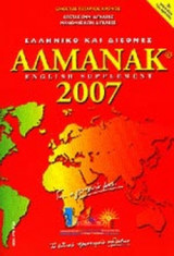 ΕΛΛΗΝΙΚΟ ΚΑΙ ΔΙΕΘΝΕΣ ΑΛΜΑΝΑΚ 2007