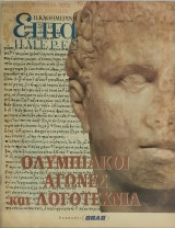 Επτά Ημέρες: Ολυμπιακοί Αγώνες και Λογοτεχνία