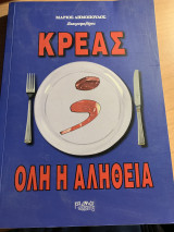 Κρέας. Όλη η αλήθεια