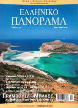 Ελληνικό Πανόραμα, Τεύχος 27 (Μάιος - Ιούνιος 2002)