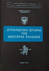Στρατιωτική Ιστορία της Νεωτέρας Ελλάδος