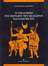 ΤΟ ΕΡΓΑΣΤΗΡΙΟ ΤΟΥ ΖΩΓΡΑΦΟΥ ΤΟΥ ΜΕΛΕΑΓΡΟΥ ΚΑΙ Η ΕΠΟΧΗ ΤΟΥ