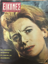 Περιοδικό Εικόνες τεύχος 386 1963