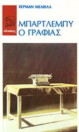 ΜΠΑΡΤΛΕΜΠΥ, Ο ΓΡΑΦΙΑΣ