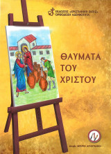 Θαύματα του Χριστού