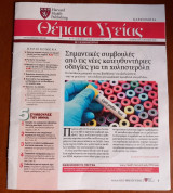 Θέματα Υγείας - Harvard Medical School - Η Καθημερινή - Τεύχος 310