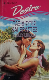 Ταξιδιώτες και εραστές Άρλεκιν Desire No 209