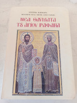 Νέα Θαύματα του Αγίου Ραφαήλ τόμος 74ος