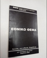 Εθνικό Θέμα