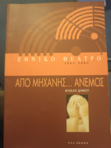 Από μηχανής…άνεμος/ θεατρικό πρόγραμμα/ Εθνικό Θέατρο/ Νέα Σκηνή/ 2003-2004