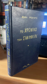 Το χρονικο του σαν μικελε