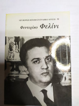 Φεντερίκο Φελίνι