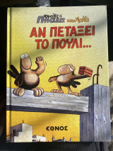 Αν πετάξει το πουλί