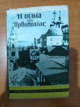 Η ουσία της Ορθοδοξίας