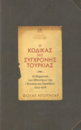 Ο Κώδικας της Σύγχρονης Τουρκίας