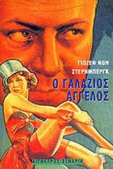Ο ΓΑΛΑΖΙΟΣ ΑΓΓΕΛΟΣ