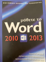 Μάθετε το Word 2010- 2013