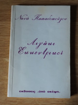 Λιγάκι Εκκεντρικοί