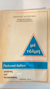 Με Τόλμη Πολιτικά Άρθρα