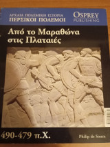 Από το Μαραθώνα στις Πλαταιές