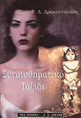 ΣΥΝΑΙΣΘΗΜΑΤΙΚΟ ΤΑΞΙΔΙ