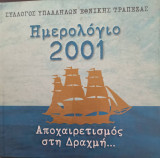 Ημερολόγιο 2001 Αποχαιρετισμός στη δραχμή