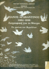 Πάνος Αραβαντινός (1884-1930). Ζωγραφική για το θέατρο. Τα χρόνια του Βερολίνου.