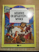 Αίσωπος, οι ωραιότεροι μύθοι